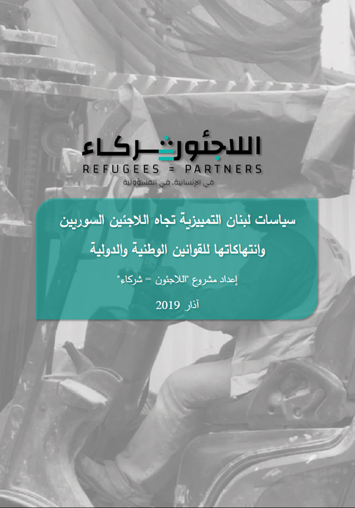 سياسات لبنان التمييزية