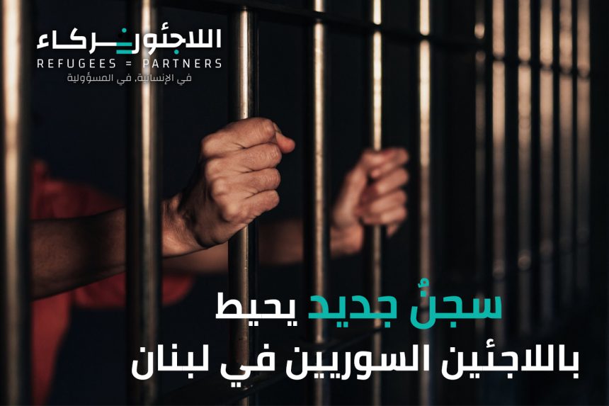 سجنٌ جديد يحيط باللاجئين السوريين في لبنان