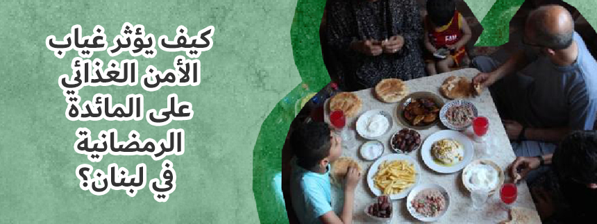 كيف يؤثر غياب الأمن الغذائي على المائدة الرمضانية في لبنان؟